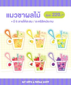 【PRE-ORDER】สุ่มพวงกุญแจ - แมวชาผลไม้  (shipment within July)