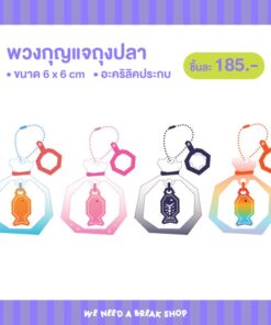 【PRE-ORDER】พวงกุญแจถุงปลา  (shipment within July)