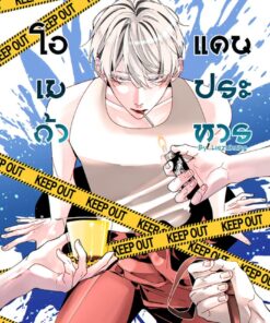 【PRE-ORDER】โอเมก้าแดนประหาร (shipment within June)