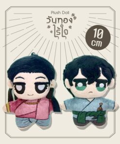 [วันทองไร้ใจ] ตุ๊กตา 10 cm