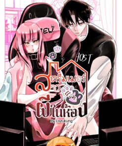 【Pre-Order】สตรีมเมอร์สาวและผีในห้อง (จัดส่งภายในพฤศจิกายน)